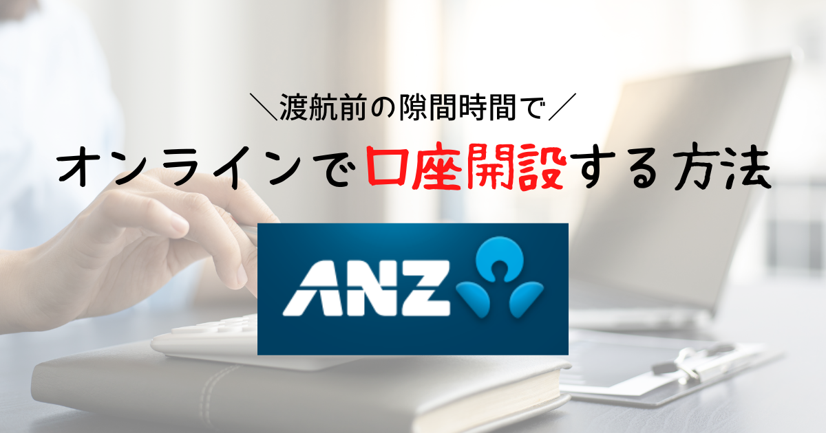 anz☆様確認用① （ANZ銀行｜渡航前にオンラインで口座開設する方法 