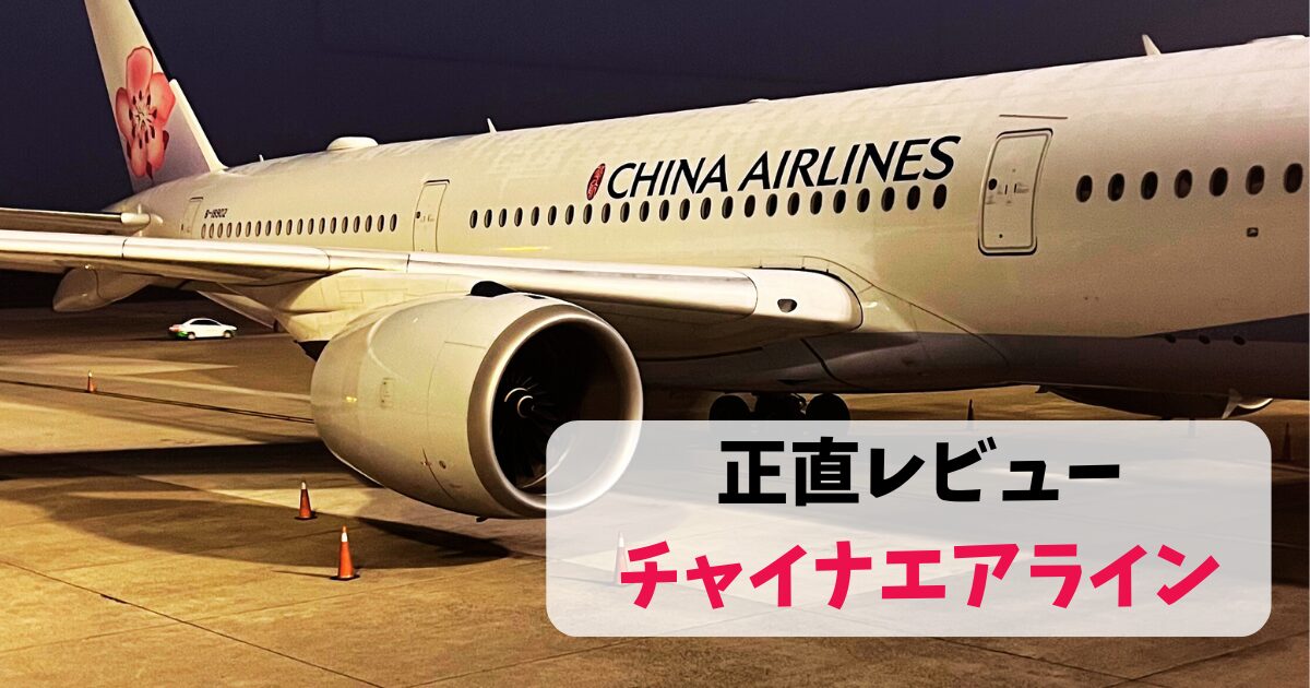 チャイナエアライン正直レビュー｜サービス・機内食・おすすめする 